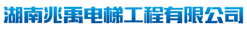 湖南兆禹電梯工程有限公司